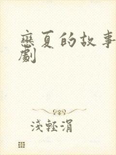 恋夏的故事 短剧