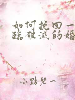 如何挽回一段濒临破灭的婚姻