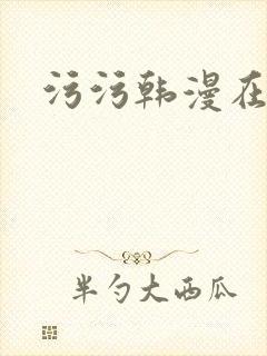 污污韩漫在线看