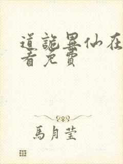 道诡异仙在哪里看免费