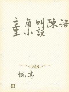 主角叫陈洛的重生小说