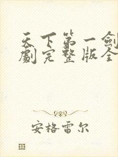 天下第一剑神短剧完整版全集