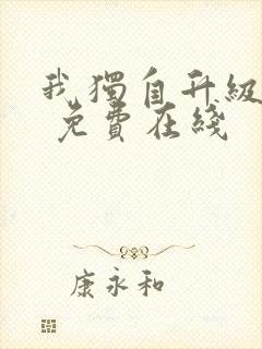 我独自升级漫画 免费在线