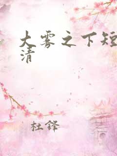 大雾之下短剧高清