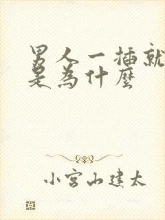 男人一插就想射是为什么