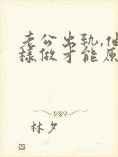 老公出轨,他怎样做才能原谅