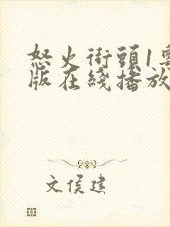 怒火街头1粤语版在线播放