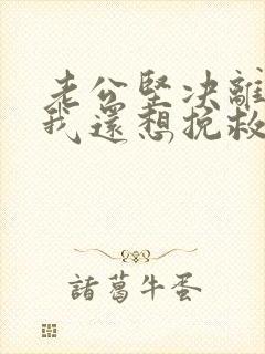 老公坚决离婚,我还想挽救