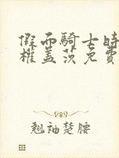 假面骑士时王王权盖茨免费观看