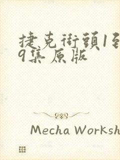 捷克街头1到99集原版