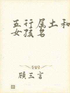 五行属土和金的女孩名