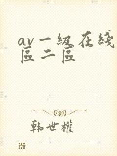 av一级在线一区二区