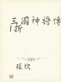 三国神将传0.1折