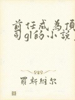 前任成为顶头上司gl的小说免费阅读