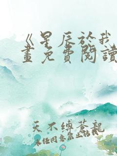 《星辰于我》漫画免费阅读