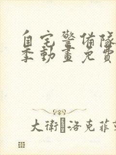 自宅警备队第一季动画免费观看全集