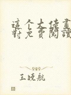 这个大佬画风不对免费阅读全文