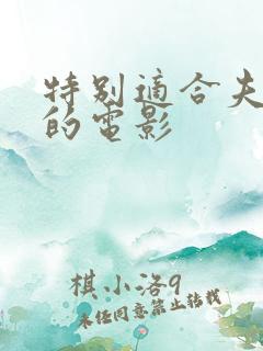 特别适合夫妻看的电影