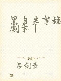 黑月光拿稳be剧本丨