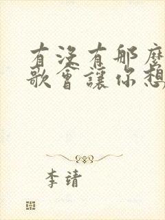 有没有那么一首歌会让你想起我原唱