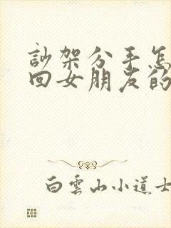 吵架分手怎么挽回女朋友的感情