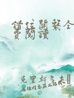 错位关系全文免费阅读