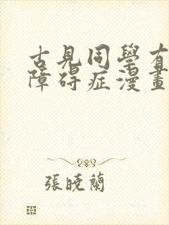 古见同学有交流障碍症漫画免费观看