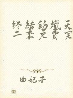 终结的炽天使第二季免费完整版