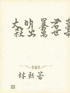 大明 暴君崇祯 杀出万世帝国