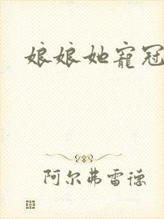 娘娘她宠冠后宫