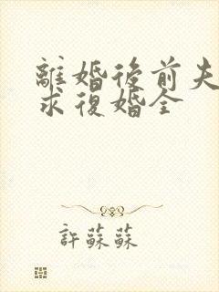 离婚后前夫哭着求复婚全