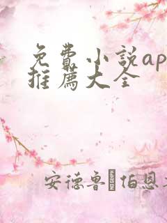 免费小说app推荐大全