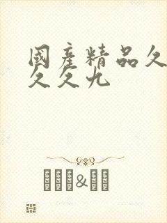 国产精品久久久久久九