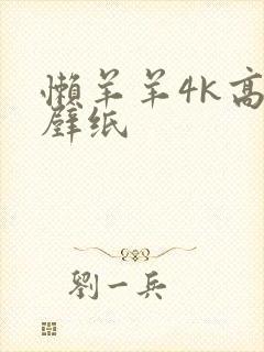 懒羊羊4k高清壁纸