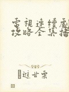 电视连续剧延禧攻略全集播放