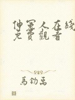 伸冤人在线高清免费观看