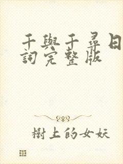 千与千寻日语台词完整版