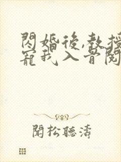 闪婚后,教授他宠我入骨阅读全文