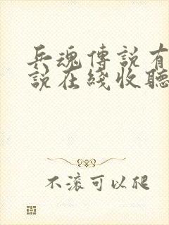 兵魂传说有声小说在线收听免费