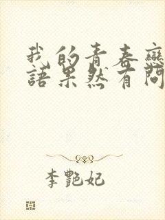 我的青春恋爱物语果然有问题什么时候完结的