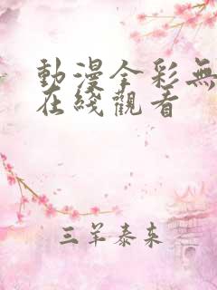 动漫全彩无遮挡在线观看