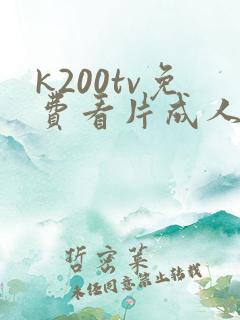k200tv免费看片成人