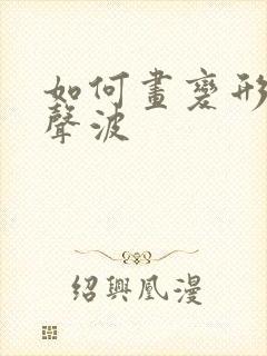 如何画变形金刚声波