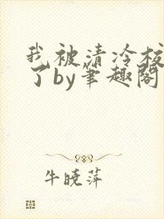 我被清冷校草爆了by笔趣阁双男主小说
