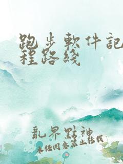 跑步软件记录路程路线