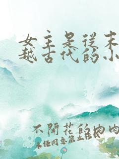 女主是从末世穿越古代的小说有哪些