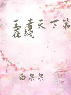 王者天下第6季在线