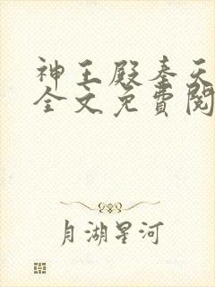神王殿秦天小说全文免费阅读