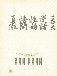 真悟性逆天从笑傲开始诸天