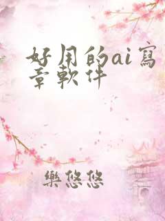 好用的ai写文章软件